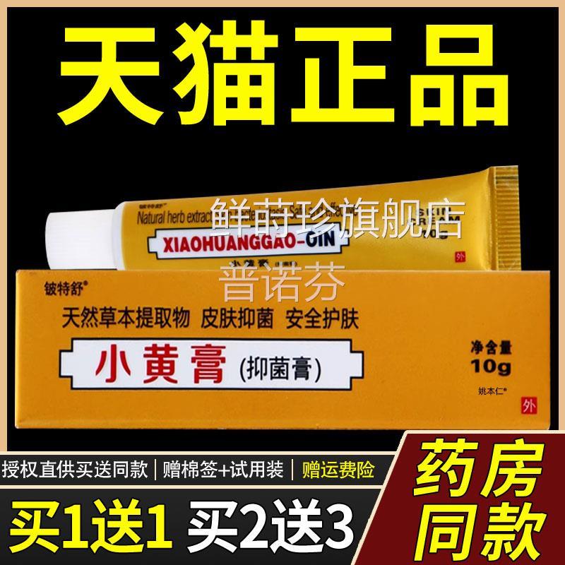 【1送1】源自度配方小黄膏10g/支皮肤外用印草本护理舒缓膏铍特舒