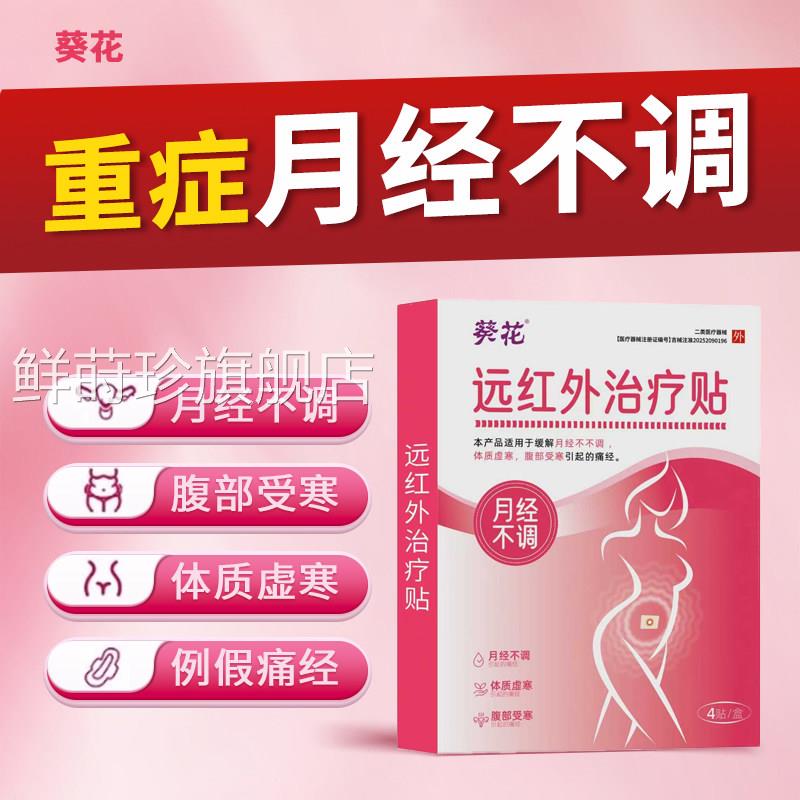 葵花月经不调暖宫贴远红外痛经部腹受凉痛经体质虚寒官方旗舰店gw