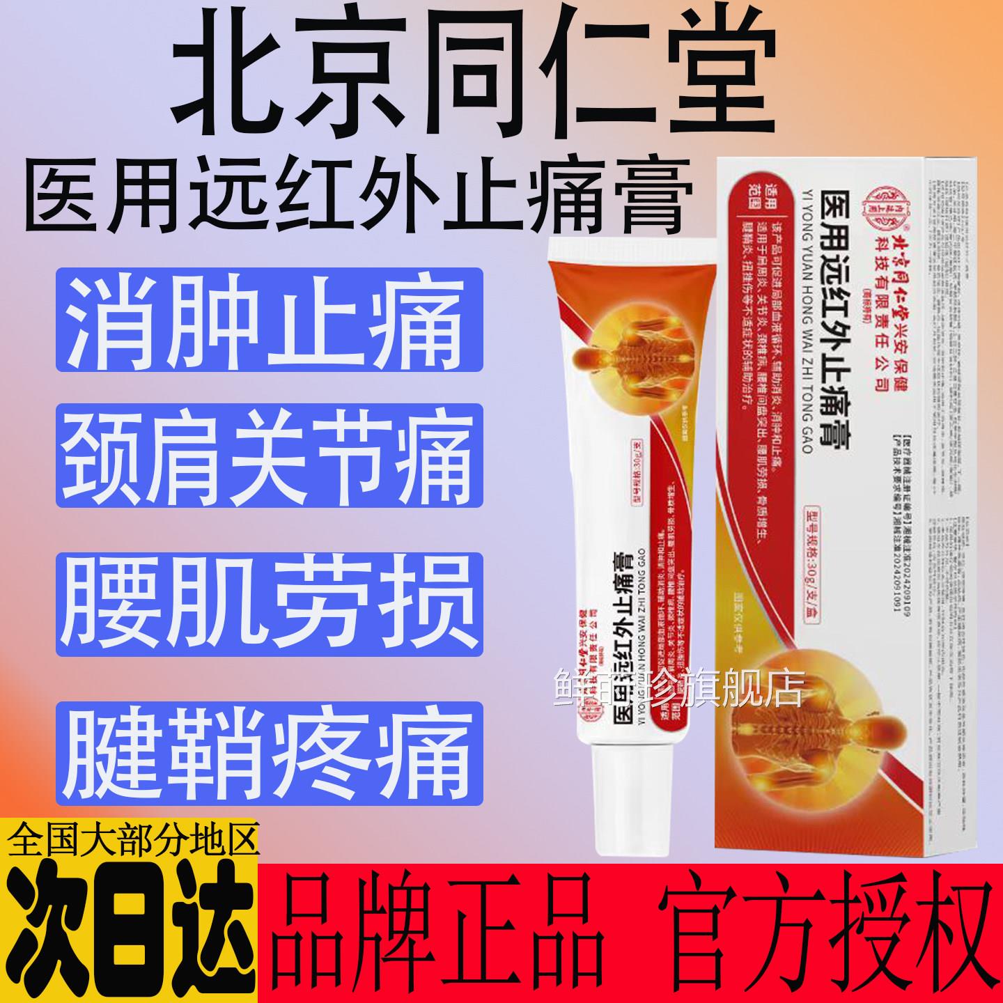 北京同堂医用远红外止痛膏凝胶仁颈肩关节腱鞘痛腰肌劳损消肿止痛
