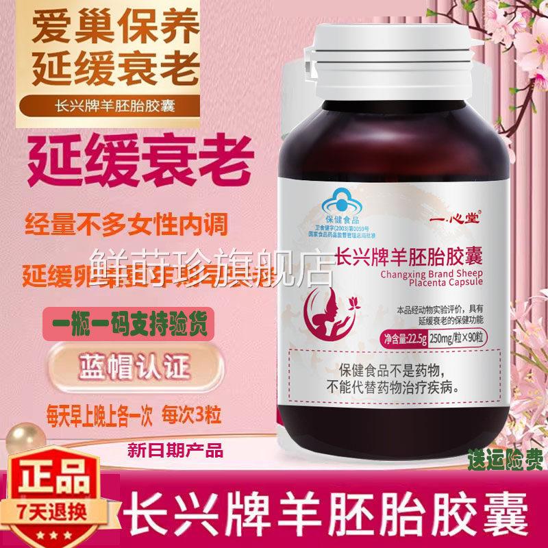 紫一一心堂长兴牌羊胚胎胶囊90粒装延缓子宫卵巢功能衰老早衰经期