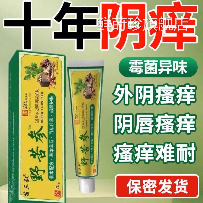 野苦参止痒膏妇科女性下面痒灼热有异味抑止膏正品官方旗舰痒店鲜
