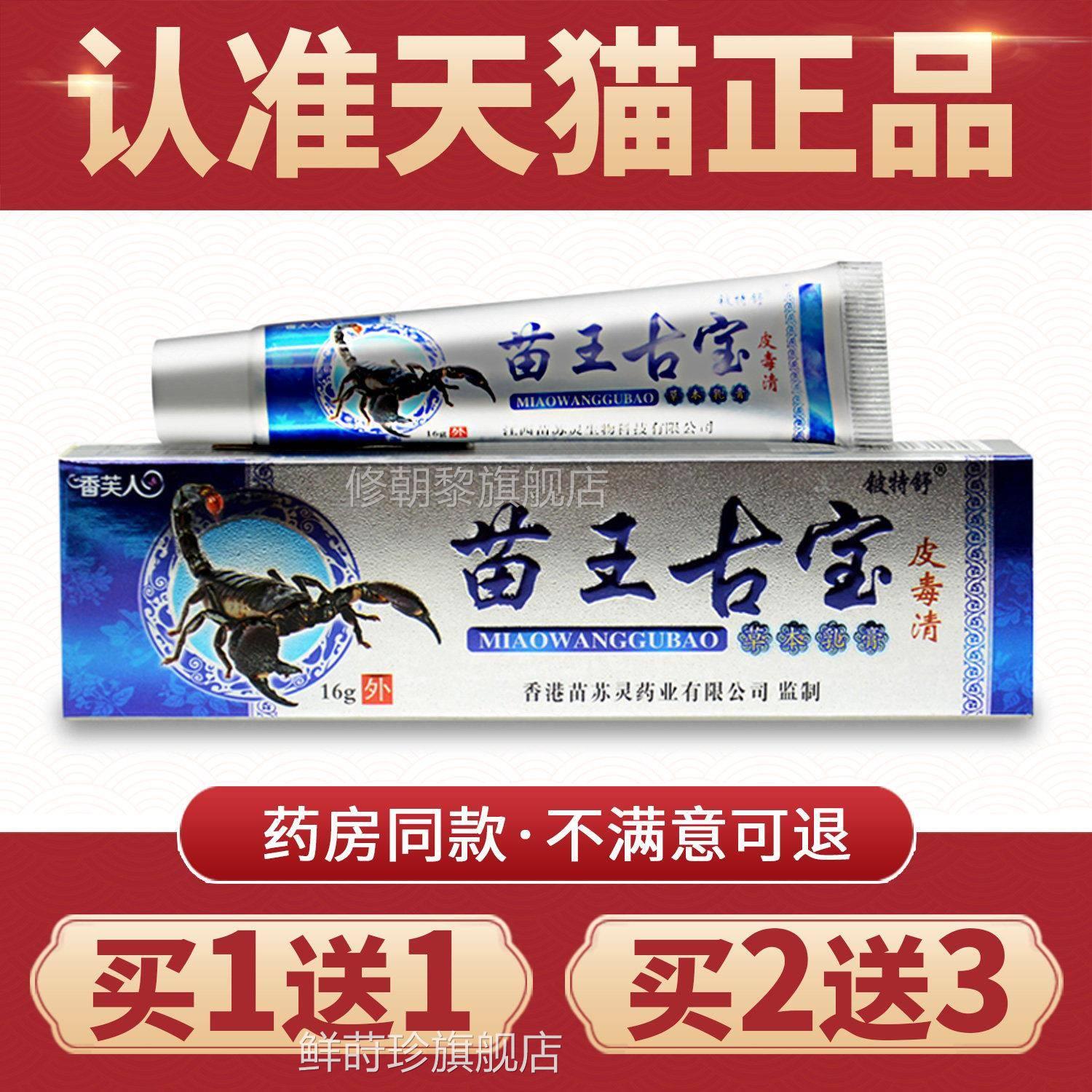 特宝【本买1送1】正膏FEO品铍舒苗王古草乳皮肤外用抑菌膏皮毒清
