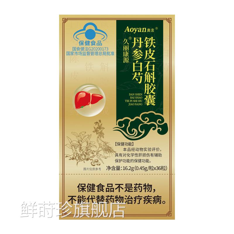 奥言丹参白芍铁皮石斛胶囊护肝养肝肝损伤辅保护助正品保障鲜莳珍