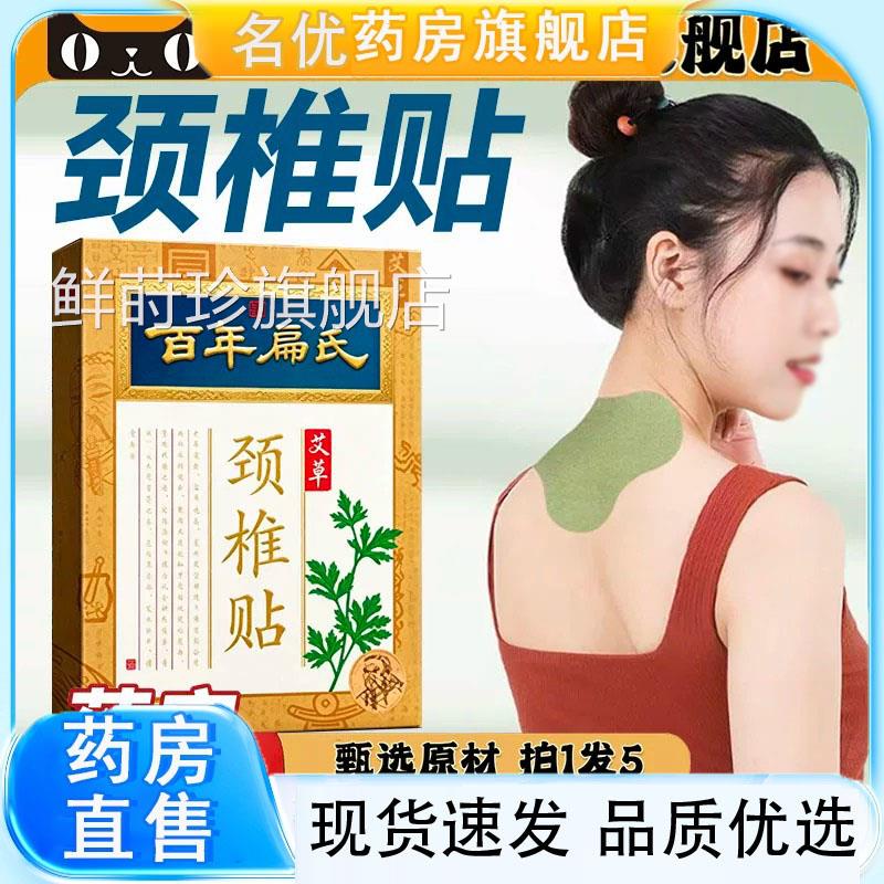 百年扁颈椎贴正品官方氏直售肩颈三七艾草贴直播同款旗舰店1eq鲜