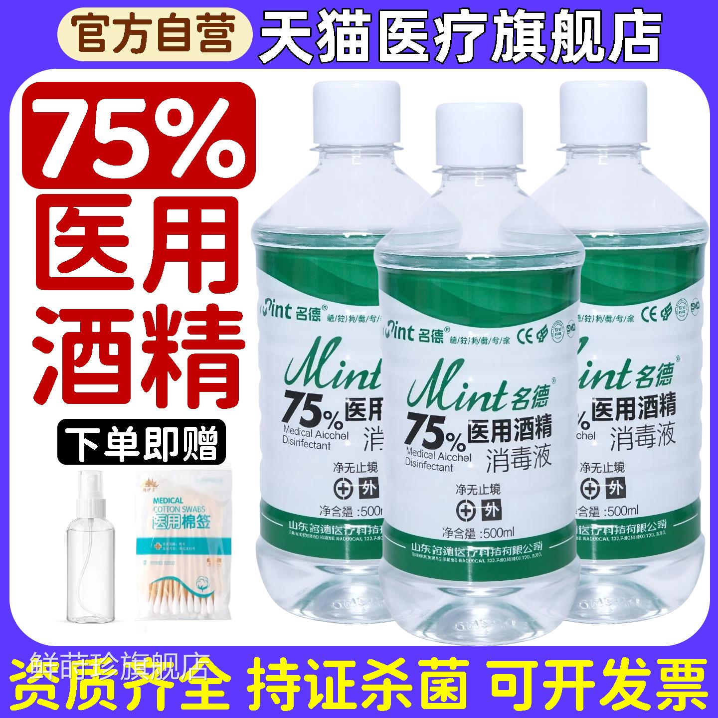 名德75%酒精消毒液医用75度乙醇家用毒皮肤杀菌环境物品清洁消液