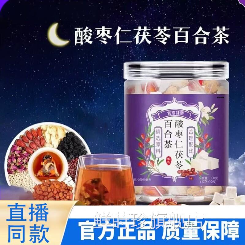 宜享健康酸枣仁茯苓百合茶睡眠茶官旗舰店正方品9TQ鲜莳珍旗舰店