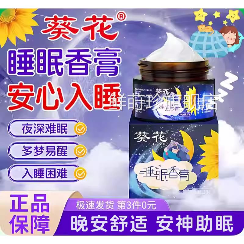 葵正花舒眠膏薰衣草睡眠香膏固体香膏好眠膏睡眠改善膏涂抹官方品