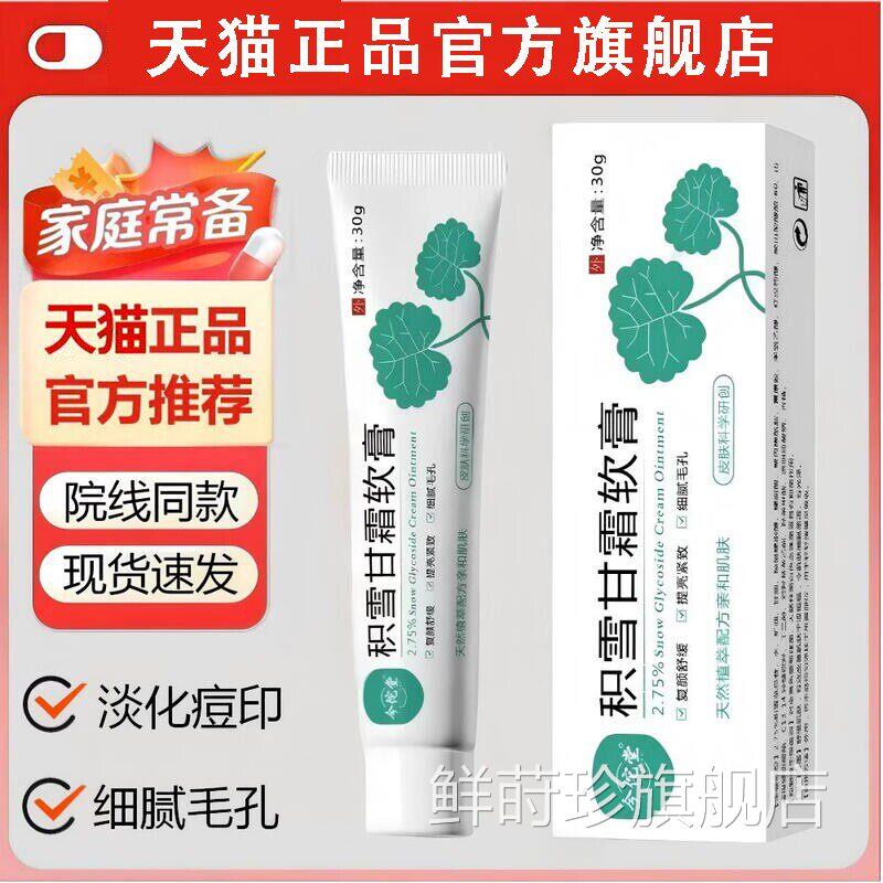 【2.75%】积雪苷霜舒软膏去黑色素沉淀淡化痘印复颜缓膏温和乳膏
