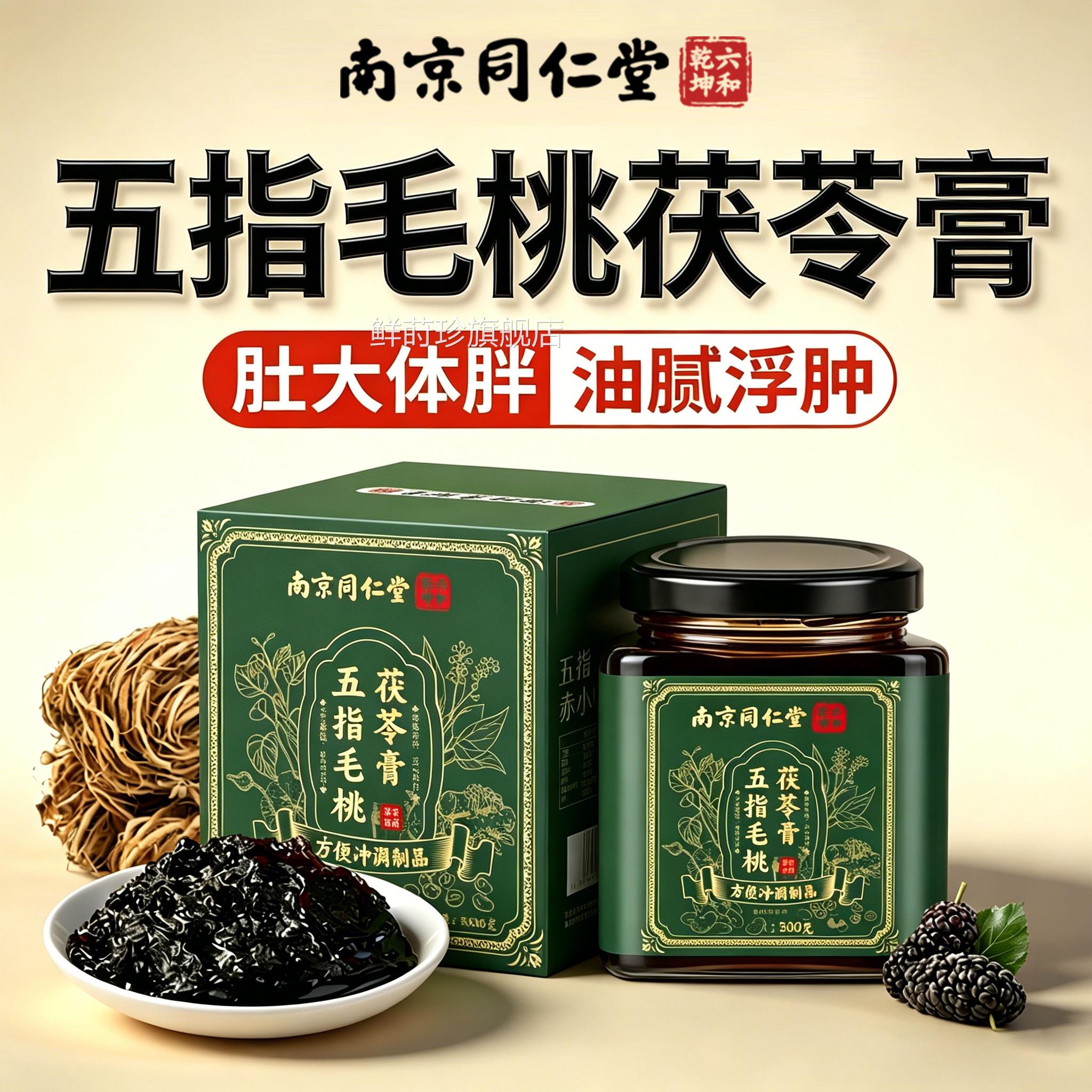 【官方正品】南京同仁堂茯苓伏湿膏膏正品官方旗舰店减祛湿气xl鲜