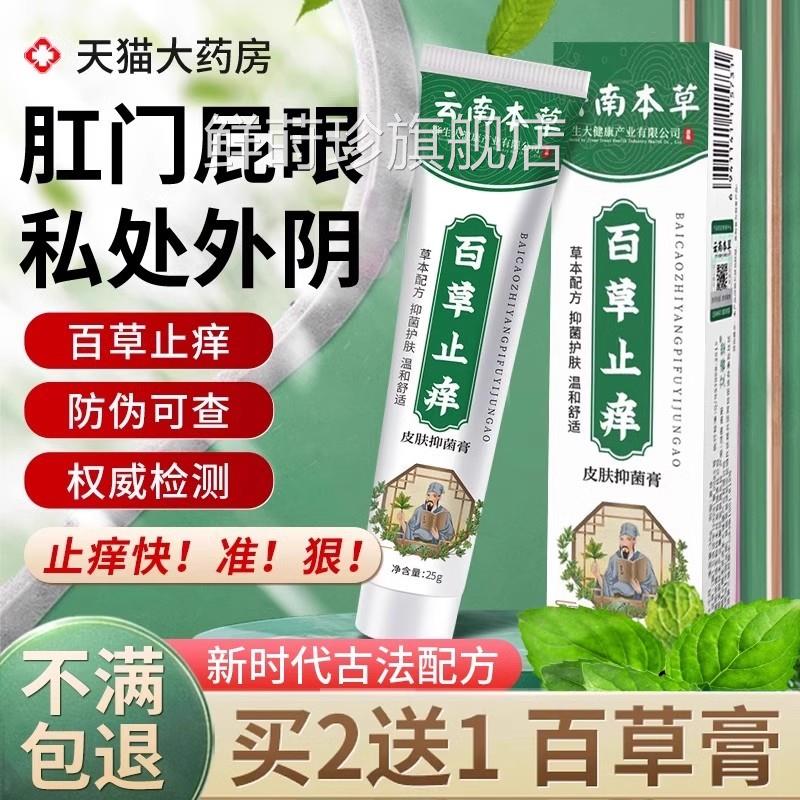 云草南本百草止痒膏外阴瘙痒女私处肛门阴囊潮湿去消抑菌官方正品
