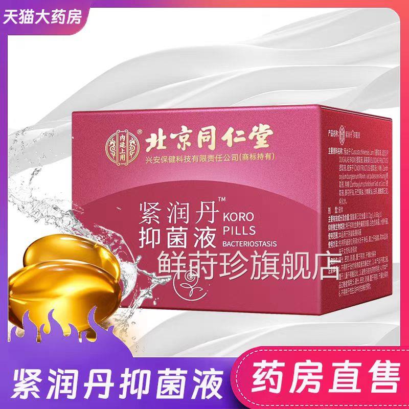 内廷上用紧润丹抑菌液北京同仁堂妇科私密护理凝滑胶 润紧致周期