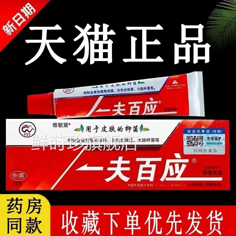 【认官方正品】卯金氏一夫百应抑菌乳膏官方旗舰店品质金装软准膏