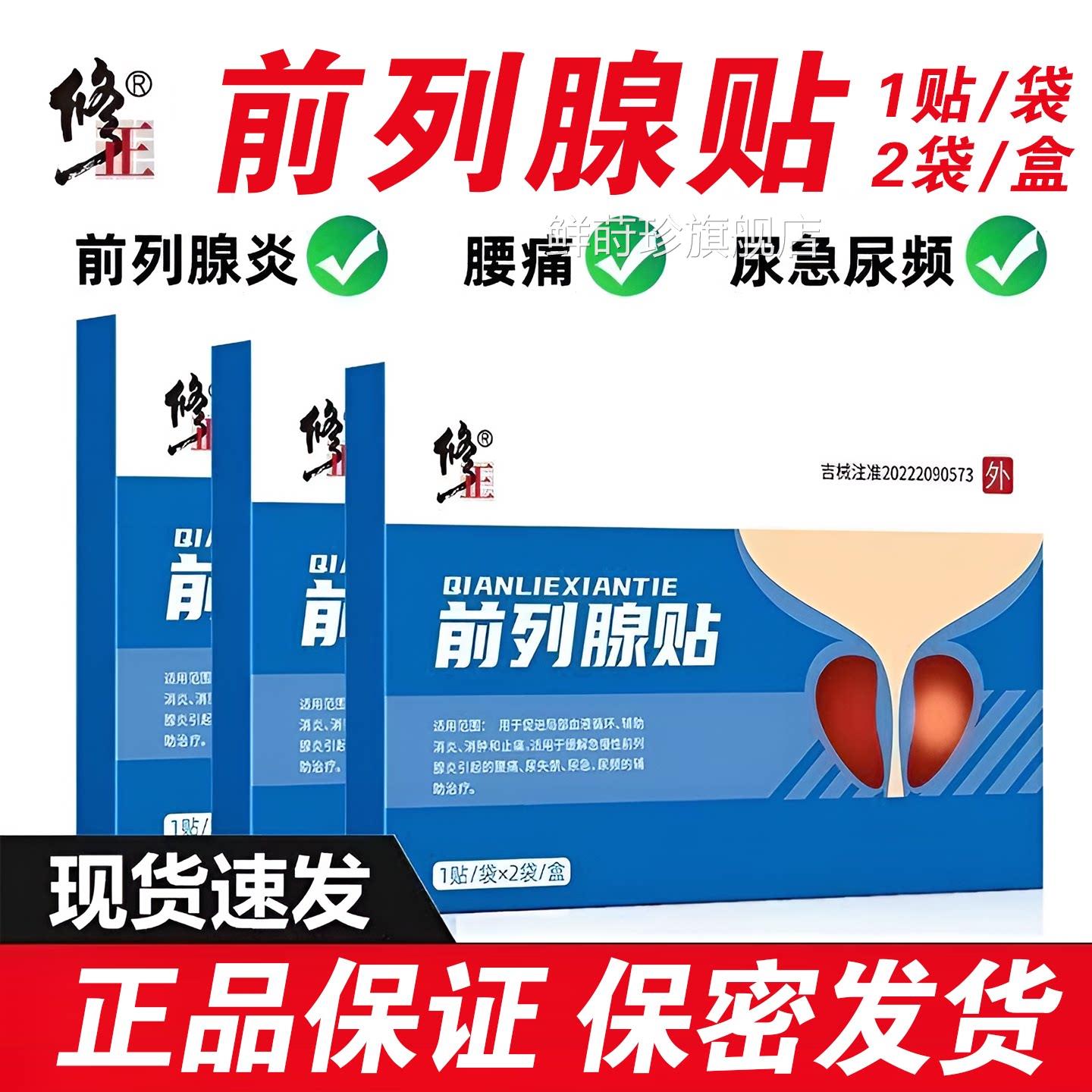 修正前列腺贴男性尿尿急尿不尽慢频性前列腺炎夜尿多官方正品6mk