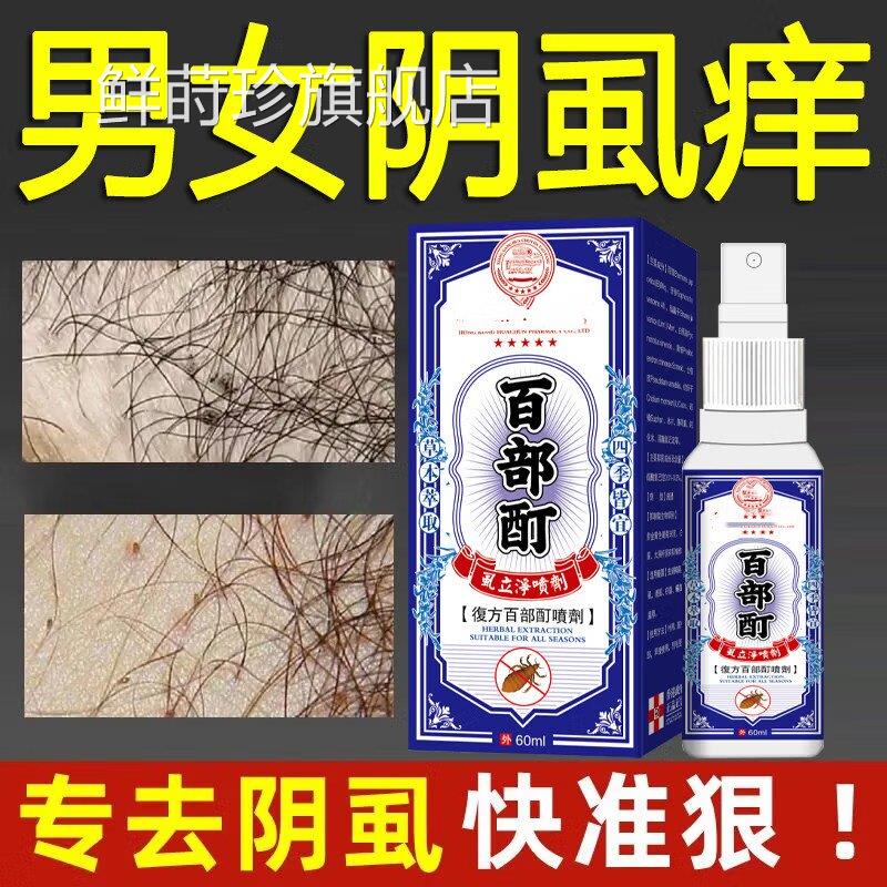 港式百部酊男女士处私缓解止痒灭阴虱卵双杀除螨一扫光官方正品鲜