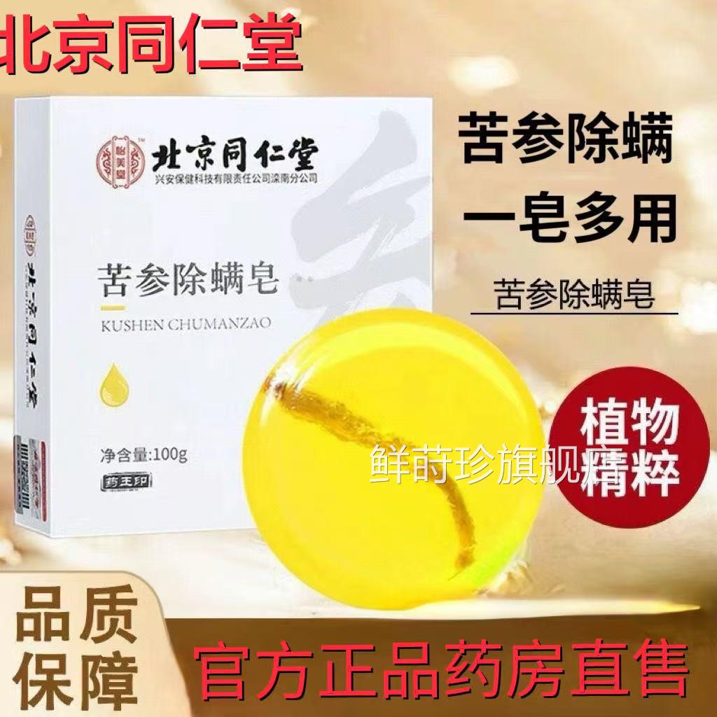 北京同仁堂怡美堂苦参除螨皂苦参除螨皂洗脸洗澡沐皂抑菌l浴k1鲜