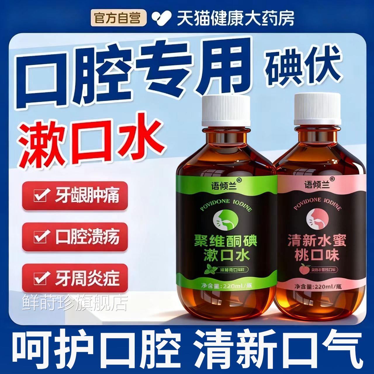 腔专用碘伏含漱液杀菌除口臭 水口蜜桃薄荷双味持久清香鲜莳珍旗