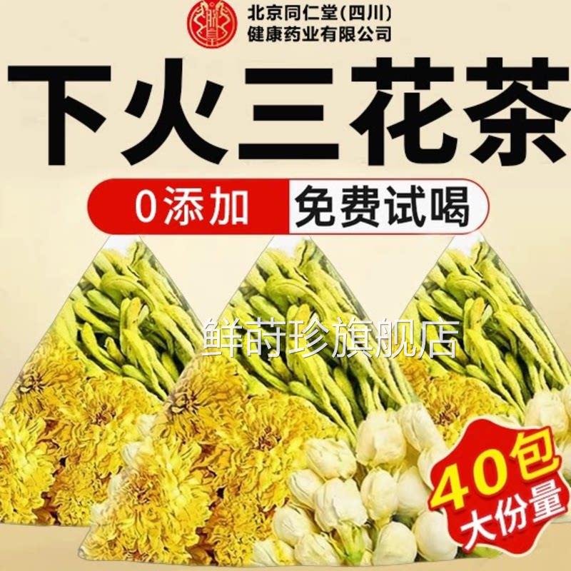 金银花菊花茶茉莉花茶三花茶上火清热解祛毒去火养肝护肝降火zz鲜图片