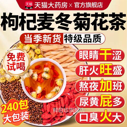 枸杞麦冬菊花决子茶独立包装明中药材官方旗舰店胎菊宁夏泡水喝xl