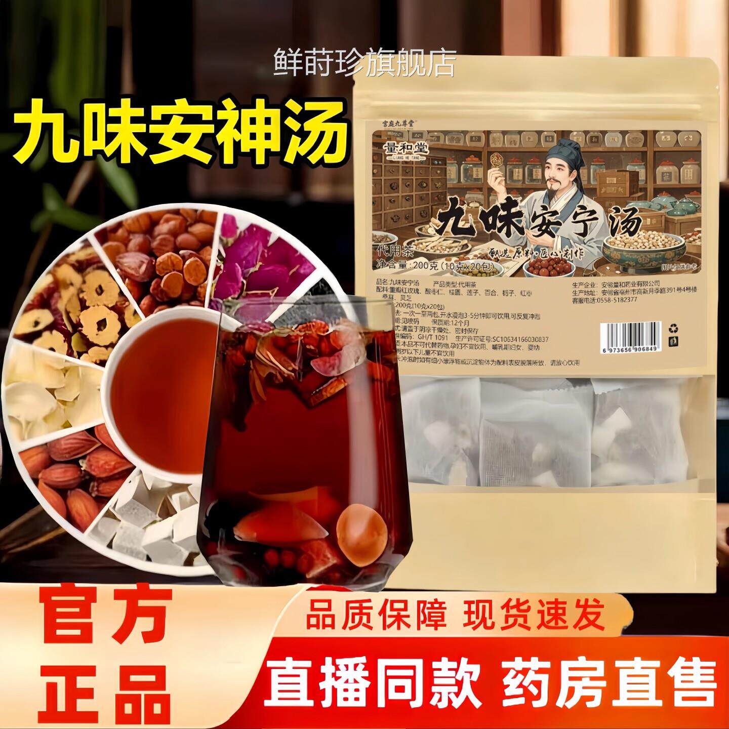 九味安宁汤九味安神汤组合茶官方旗舰店正品茯苓酸枣红枣1j仁w鲜