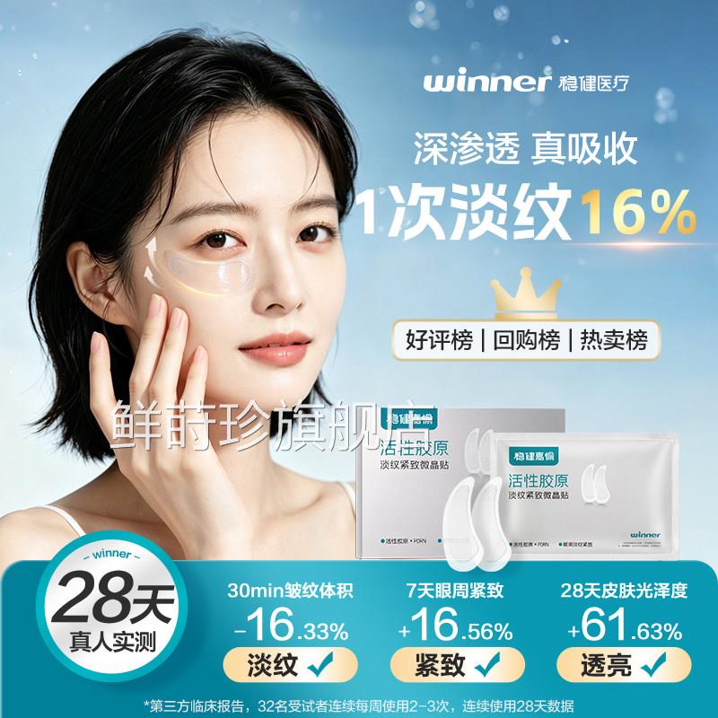 稳健PDRN活性胶原微晶眼贴抗皱致抗衰老紧淡化细纹眼膜女舒缓眼周