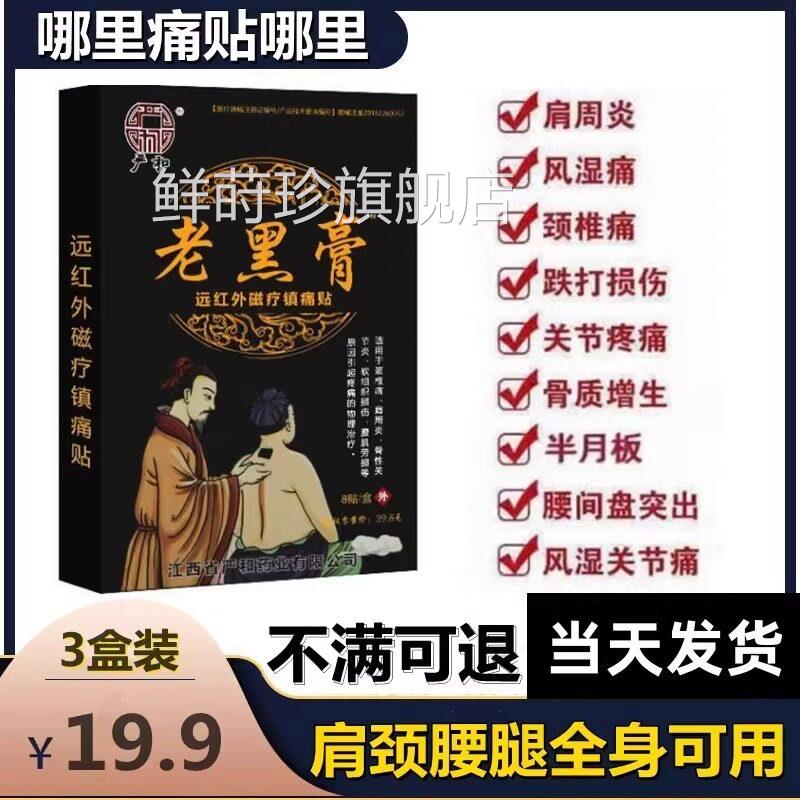仁聚堂老肌黑膏腰间盘突出肩周炎颈椎病贴膏骨质增生腰劳损膏药贴