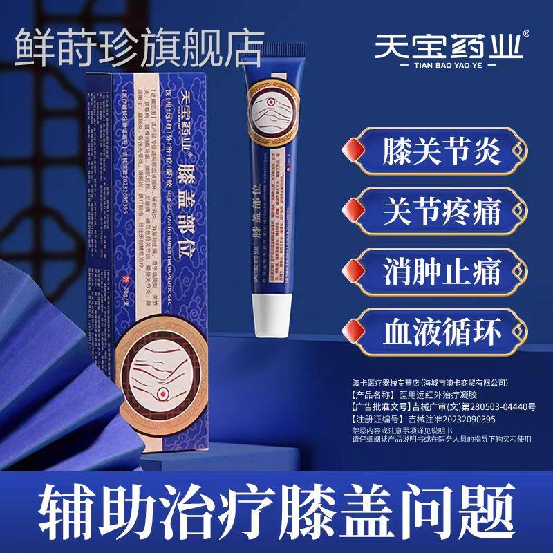 天宝药业膝盖部位医用红外治疗凝远胶膝盖骨关节疼痛腱鞘滑膜炎鲜