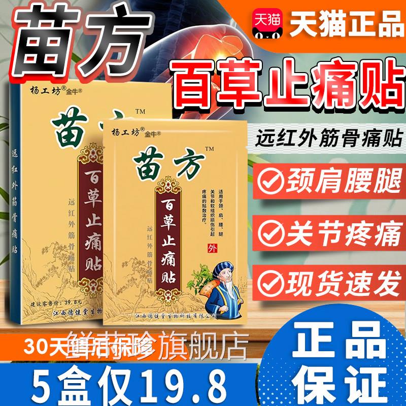 杨坊苗方百草止痛贴筋骨痛贴颈肩腰腿膝盖关节工膏贴正品8贴/盒dy图片