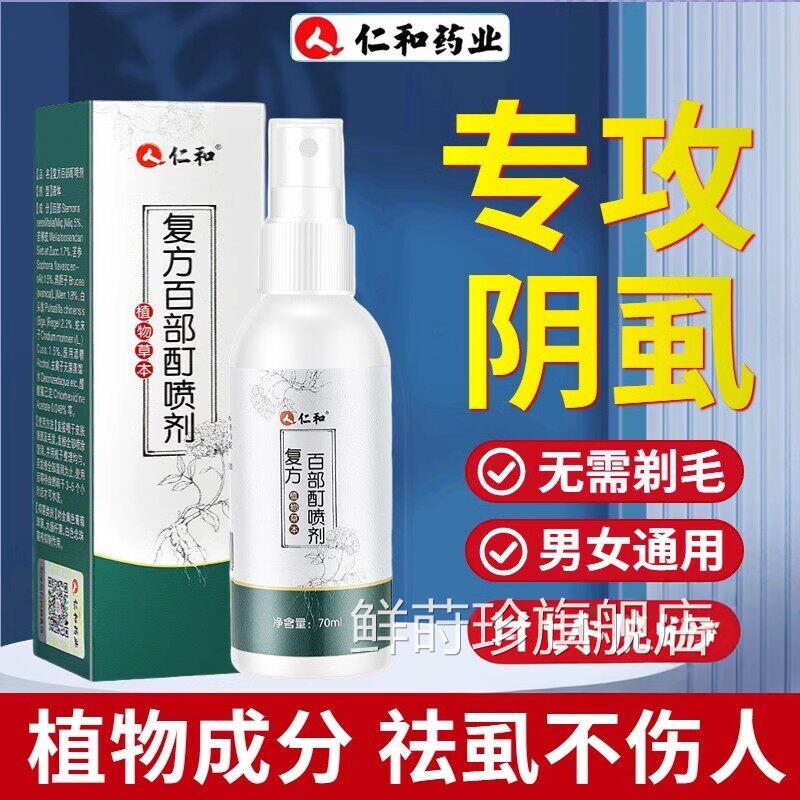 百部酊复方百部酊灭阴虱喷剂光私处喷雾私处头发虫卵扫正品鲜莳珍