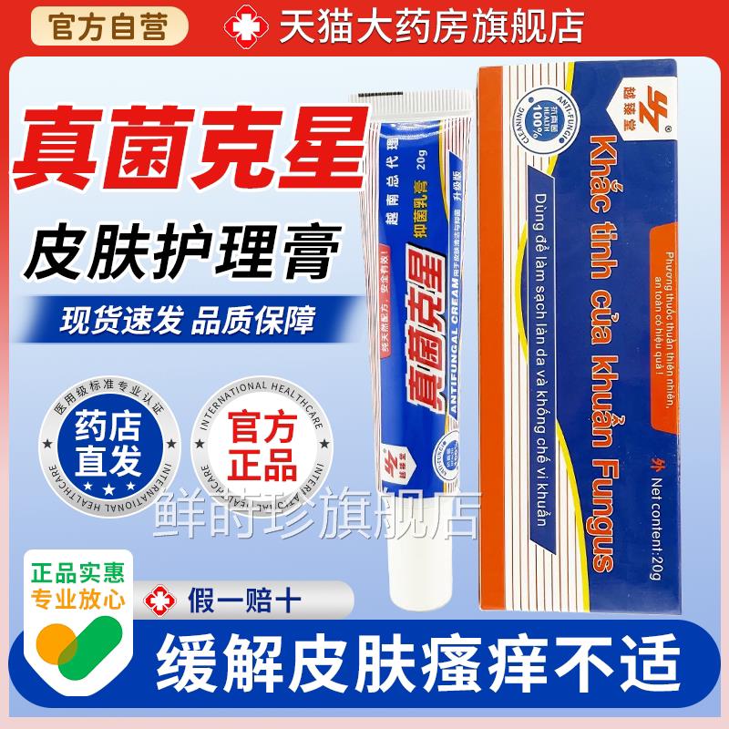 【天猫大房旗舰店】越臻堂真菌克星药乳膏20g/盒皮肤保健膏鲜莳珍