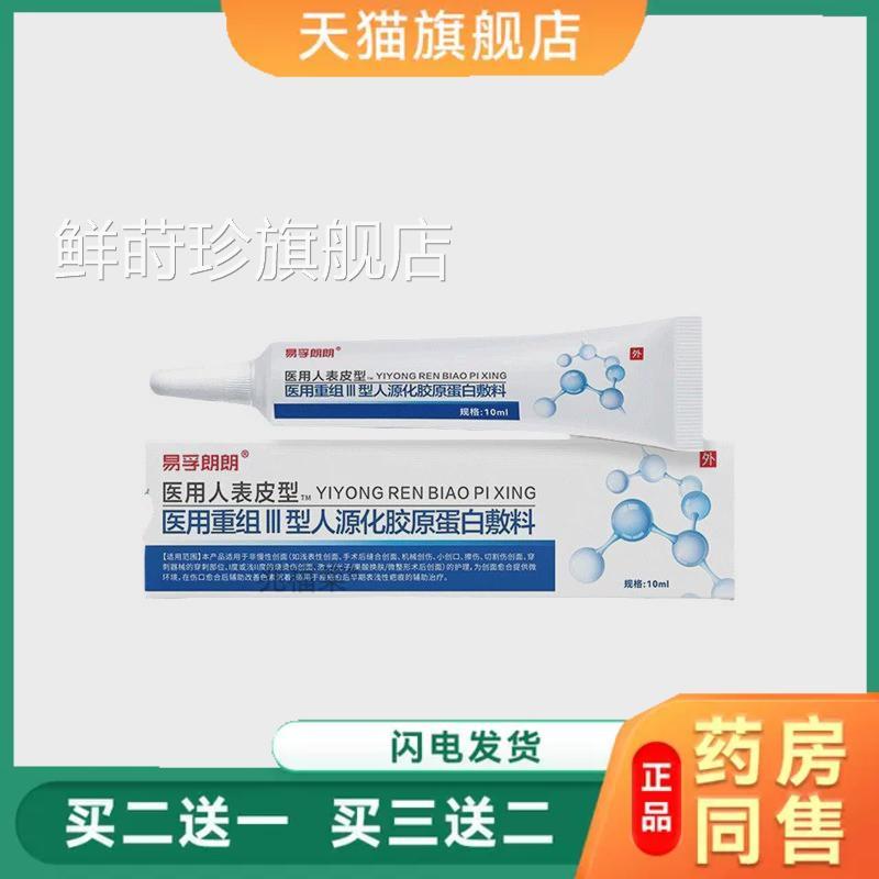 易孚朗朗用人表皮型重组Ⅲ型三型人源化胶原蛋白软膏医凝胶敷料鲜