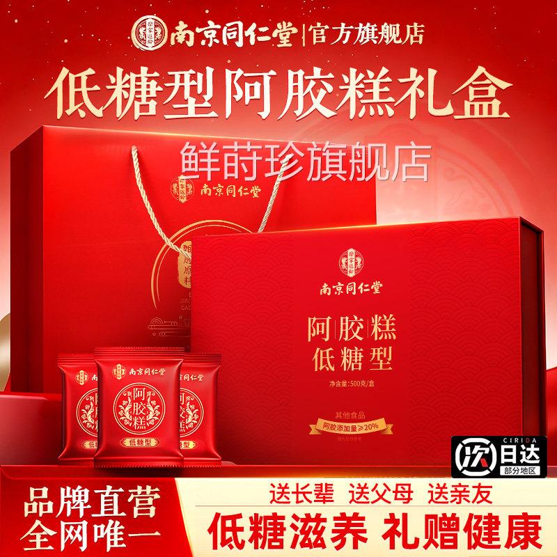 母亲节礼物南京同仁堂用阿胶糕东阿气血补送给长辈老人爸妈妈实品