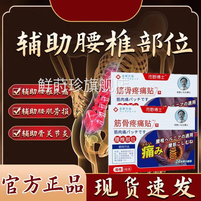 市野博士日本医生筋骨疼痛贴椎贴贴腰椎疼痛腰间盘腰突出腰肌劳损