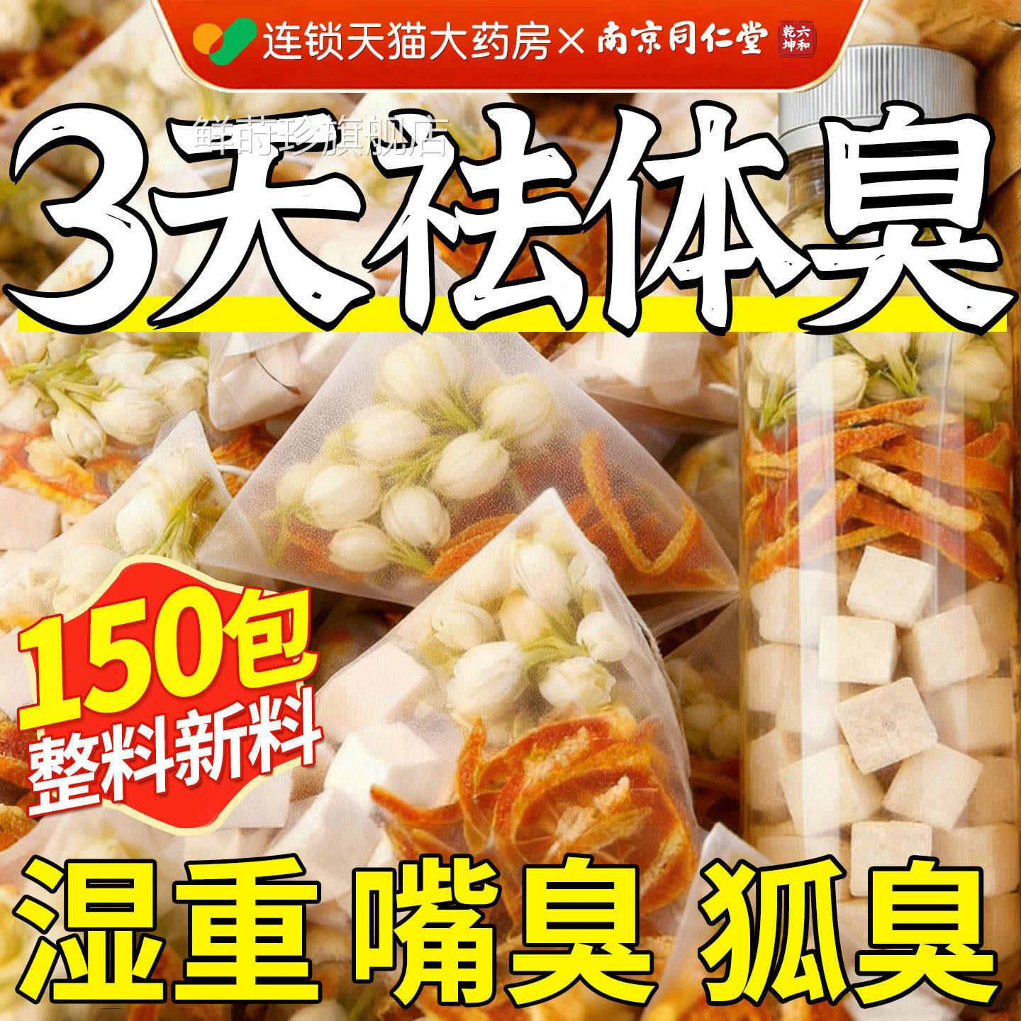 南京同仁堂茉莉花茯苓陈皮桂花官方舰店正品排浊旗气体香中药材PA
