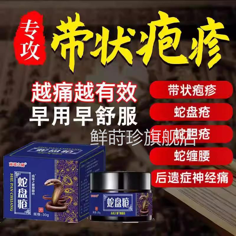带状胆疱疹病毒膏蛇盘疮后遗症神经疼药蛇疮克星蛇缠腰外用鲜莳珍