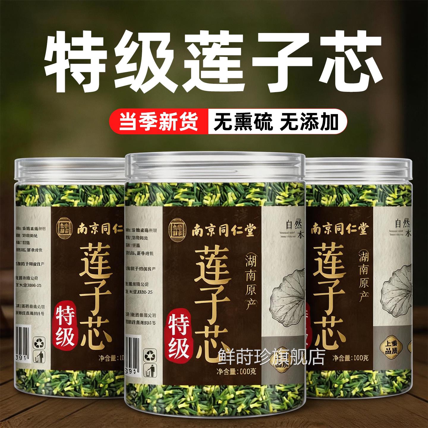 南京同仁堂岳家铺特老级莲子心茶正品新货官方旗舰店泡水清心火cc