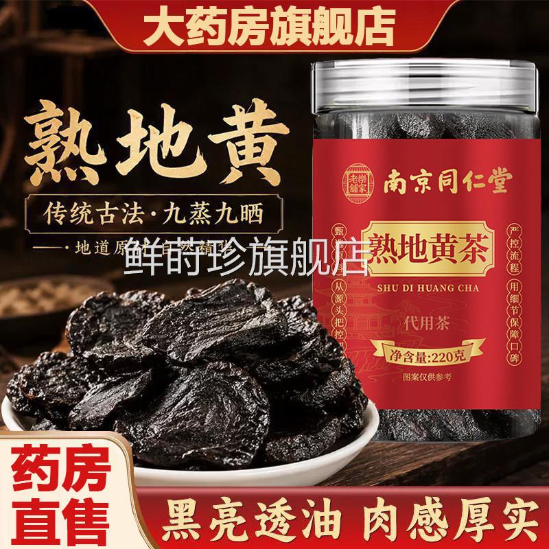 地黄九蒸九制官方旗舰店正品九晒南京同仁堂熟乐家老铺泡茶2AZ鲜