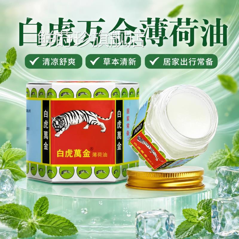 白虎万金油薄荷油提神醒脑虎学生犯困夏季老牌清凉膏正品官方旗舰