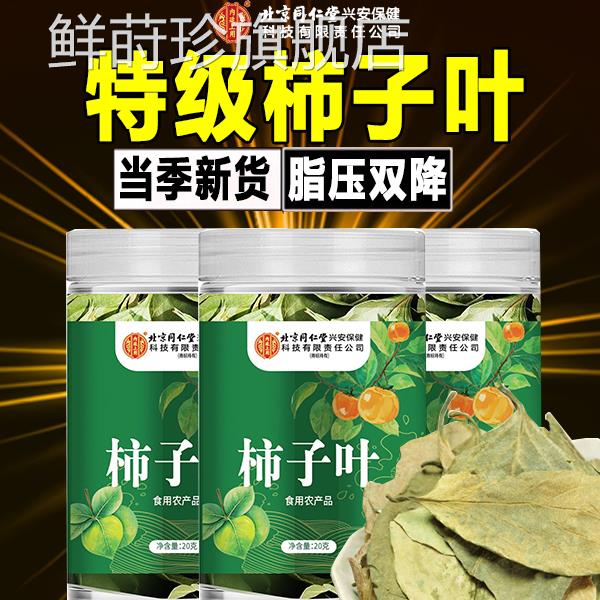 特级子叶霜降打过的干柿子三高茶叶鲜血茶正品压官方旗舰柿店7xb