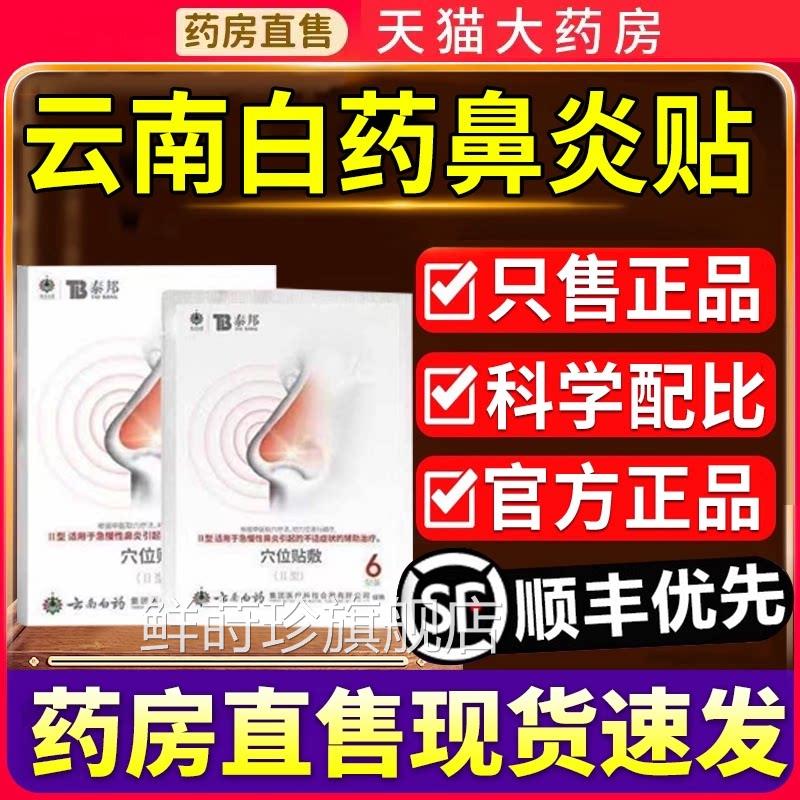 云南白药泰邦TB鼻炎穴位贴敷治贴急慢性鼻炎通气疗鼻贴旗舰店6qp