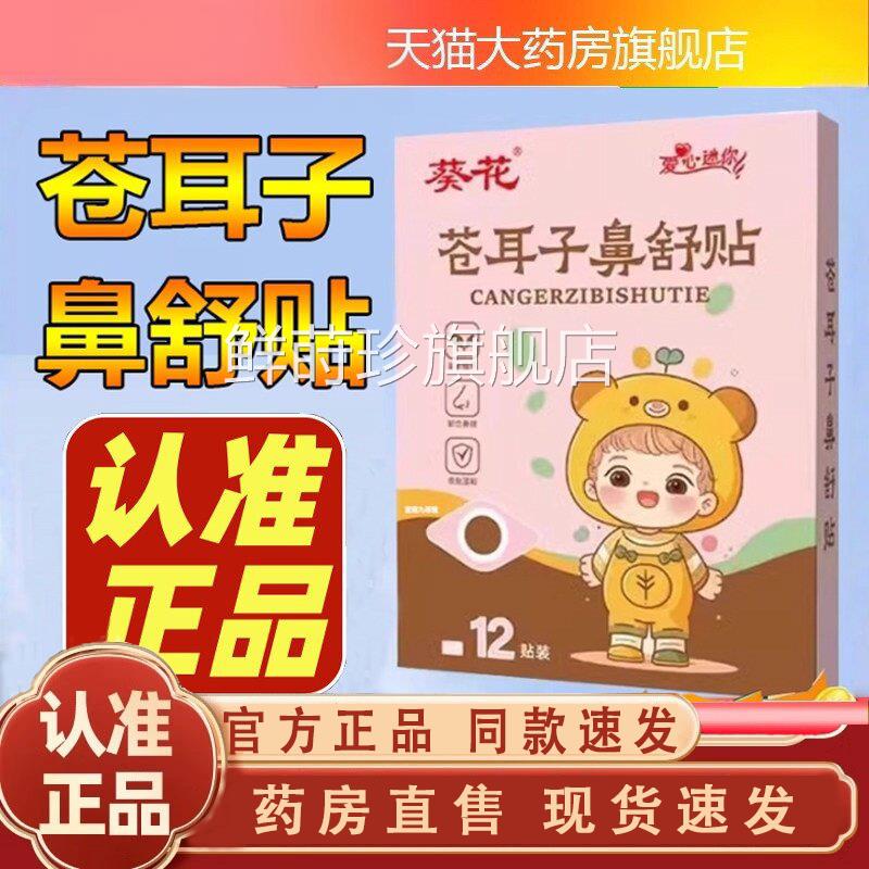 葵花耳子鼻舒贴炎草本保健鼻塞苍通鼻官方旗舰店正品1jk鲜莳珍旗