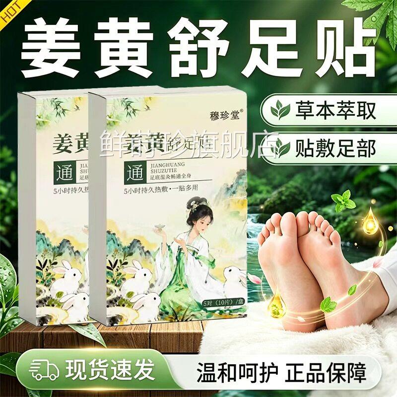姜黄舒足贴官方旗舰店正热销款热敷温灸足部足底品穴位贴10片/盒l