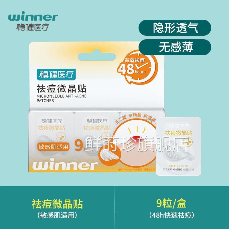 稳健微晶痘痘贴水胶吸体敷料痘印脓超薄隐形上妆遮瑕痘贴防水鲜莳