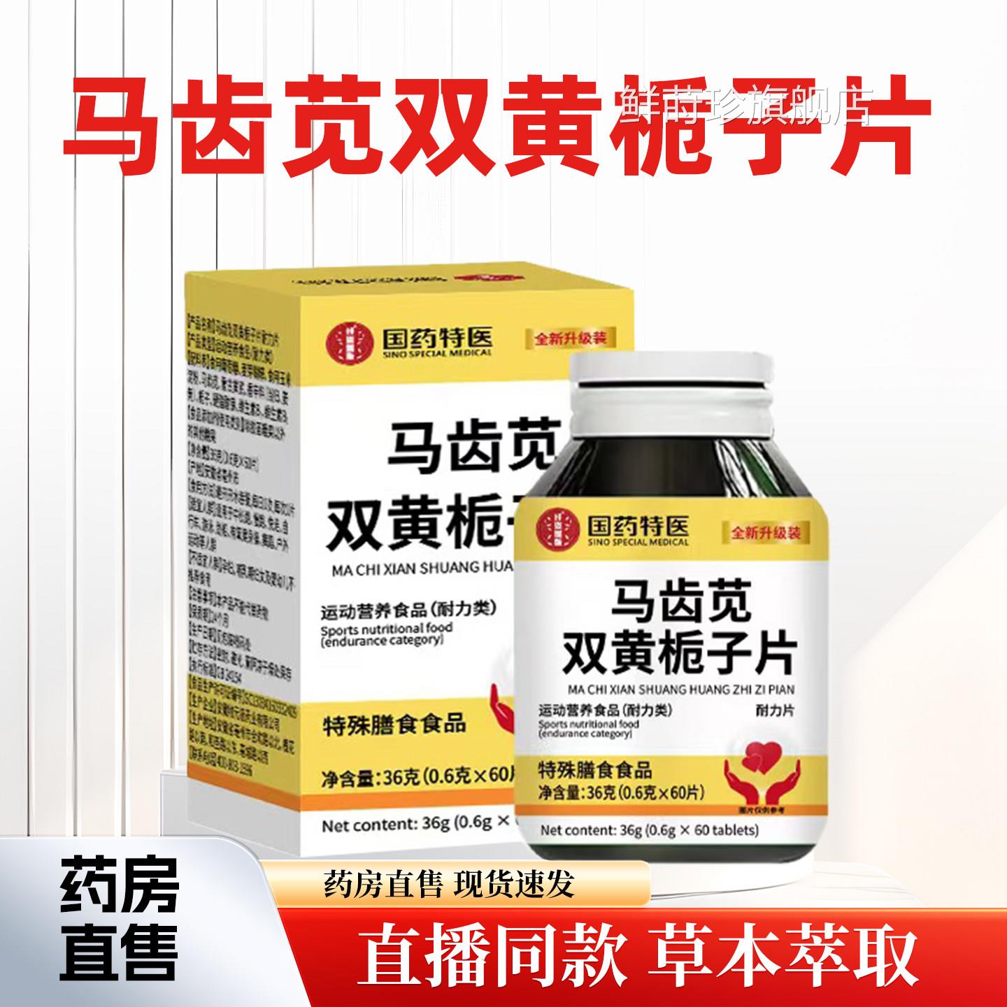 国药药材马齿苋舰双黄栀子片丸官方旗店正品草本配方当归养护4cn