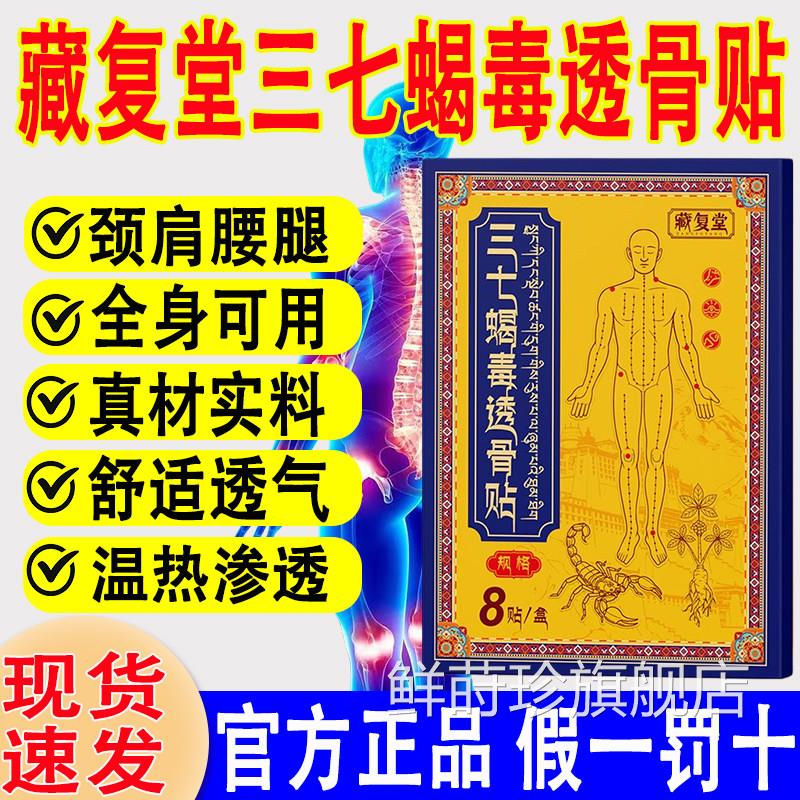 藏复三七蝎毒透骨贴正品官方旗舰店全堂身疼痛颈肩腰膝视频同款鲜