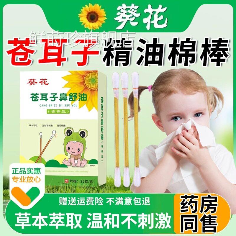 葵花苍耳子精油棉棒鼻子炎油棉签型儿本童成人草鼻舒油旗舰店正品