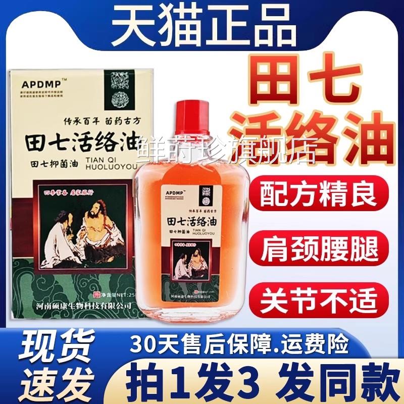 田七活络油正品官方舒颈肩腰腿膝筋骨节关邹红花抑菌油润安25mlF4