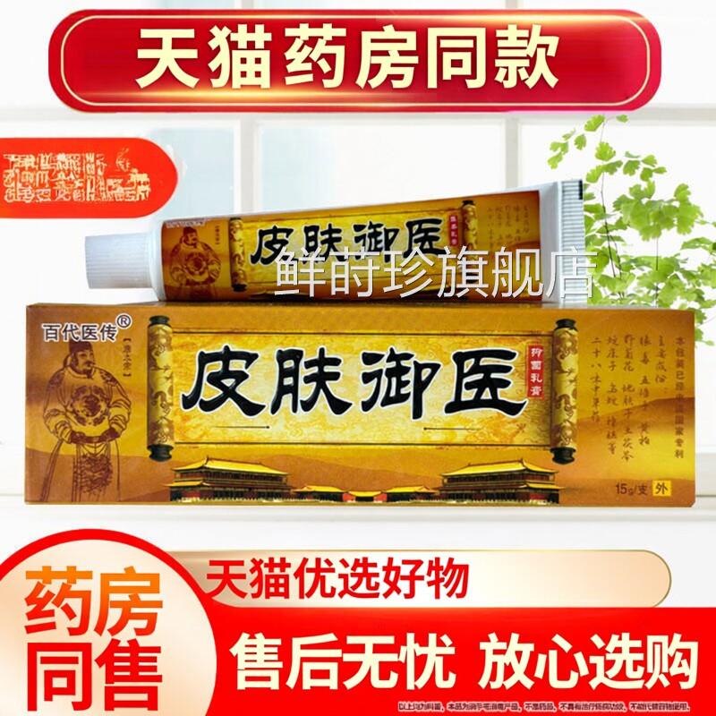【品质保障】百代医传皮肤御医品草抑菌本乳膏 软膏官方正包邮鲜