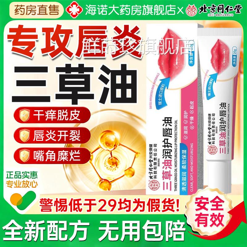 北京同仁堂唇炎润唇膏嘴唇干裂脱皮保湿滋口润去死皮角炎医用唇膏