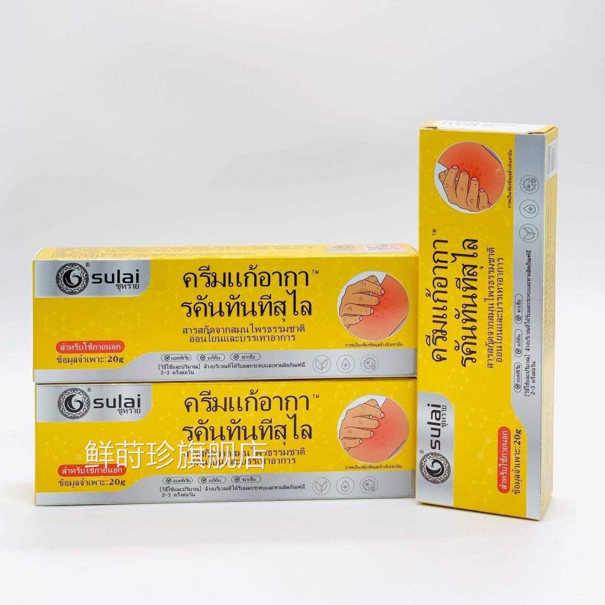 sulai瞬效止痒膏小/黄膏痒老方子外用20g支正品鲜莳珍旗舰店
