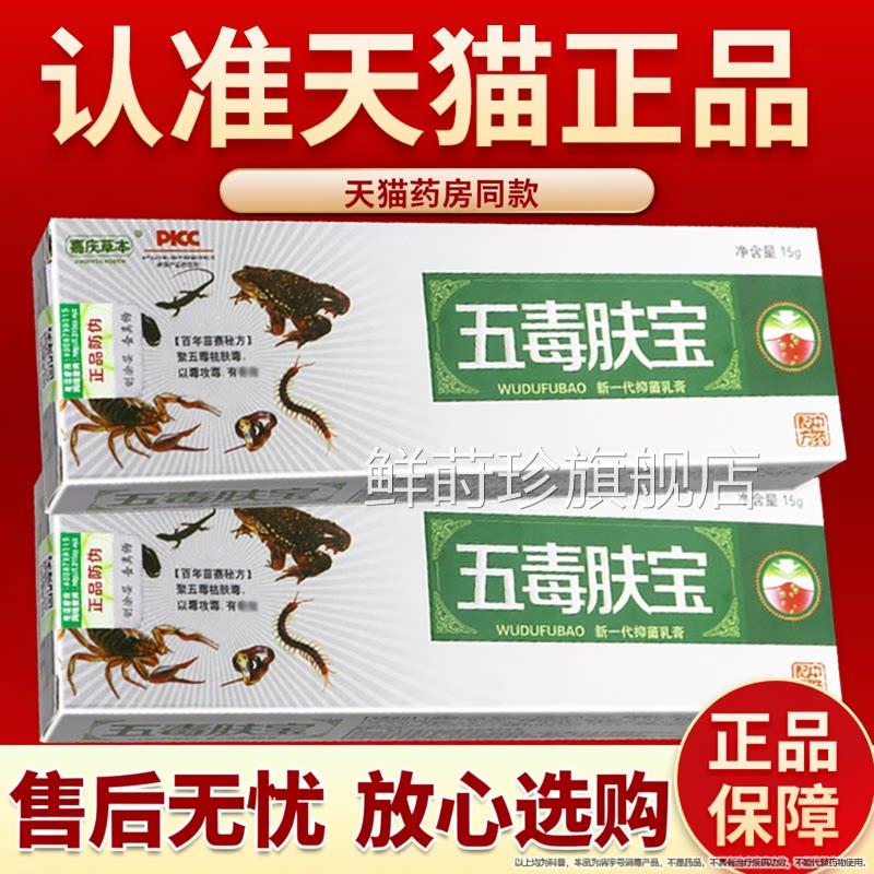 【正品保障】嘉庆草本五毒肤宝草本 抑菌乳膏 五毒夫宝软膏鲜莳珍